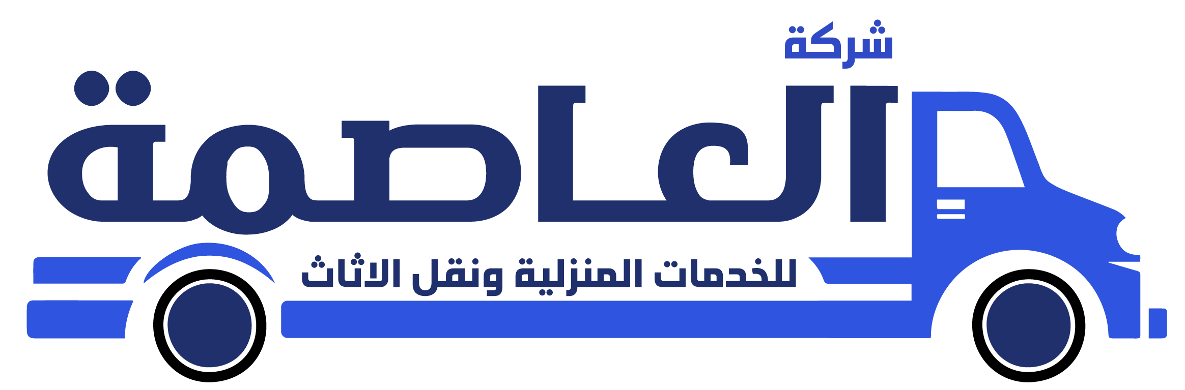 شركة العاصمة لنقل العفش